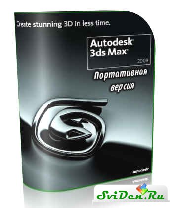 Autodesk 3ds Max 2009 Portable Rus » Дизайн И Графика - Скрап.