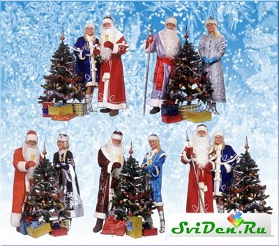 PNG клипарт для Фотошопа - Деды Морозы со Снегурочками
