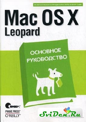 Mac OS X Leopard.   [2008, PDF, RUS]