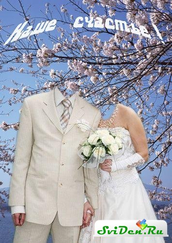 Шаблоны для Фотошоп, парные свадебные костюмы для фотомонтажа - Наше счастье