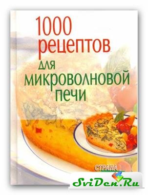 Наталья Воробьева. 1000 рецептов для микроволновой печи.