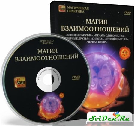 Магия взаимоотношений (2009) DVD5