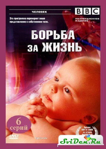 BBC: Борьба за жизнь / Fight for Life (2007)