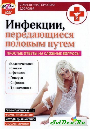 Инфекции, передающиеся половым путем (2010) DVDRip