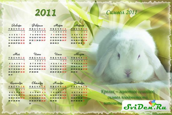Календарь символ 2011 - Кролик