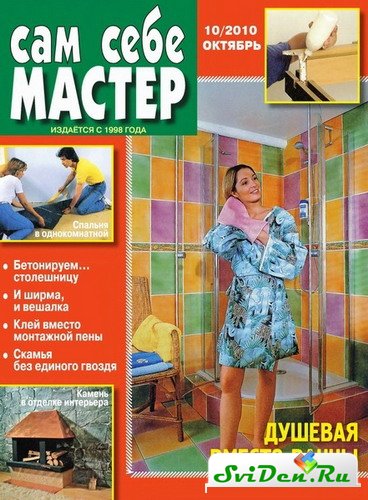 Журнал - Сам себе мастер №10 (октябрь 2010)