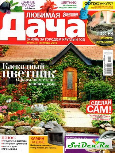 Журнал - Любимая дача №10 (октябрь 2010)
