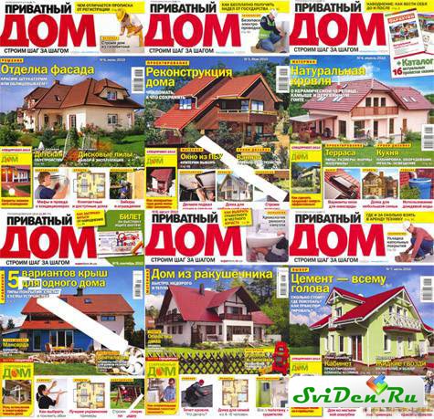 Журналы - Приватный дом (Подшивка 2008-№10 2010)