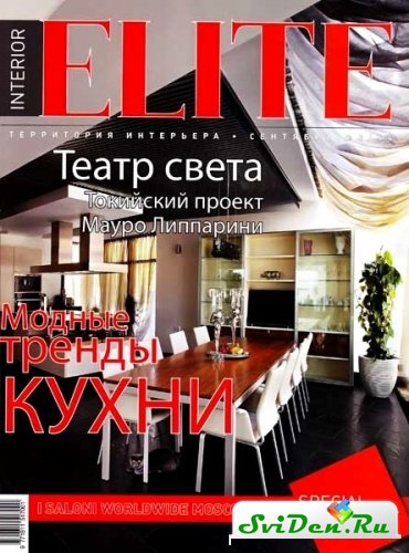 Журнал - ELITE Территория интерьера №9 (сентябрь 2010)