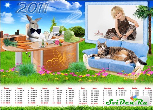 Календарь 2011 - Жизнь хороша