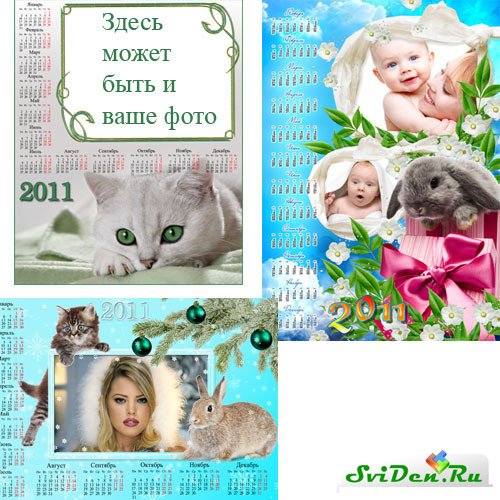 Календари 2011 - Только лучшее