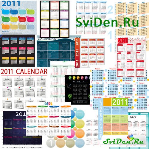 Календарные сетки 2011 - Бриллиантовая коллекция