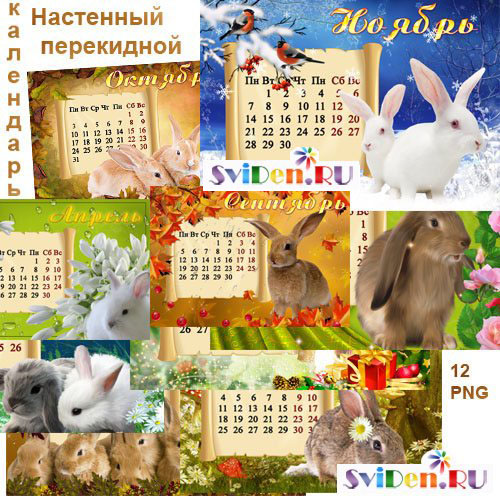 Перекидной календарь - Кроличий год 2011