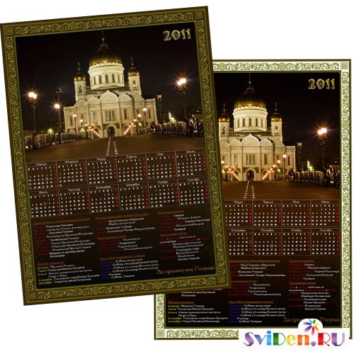 Православные церковные календари