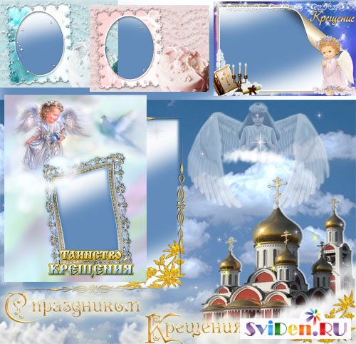 Православные рамки Photoshop - Крещение