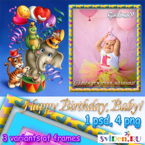 Поздравительная рамка Фотошоп - День рождения малыша