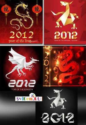 Стильные драконы - символ 2012 | Dragon 2012