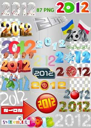 Клипарты Фотошопа - Стильные цифры 2012