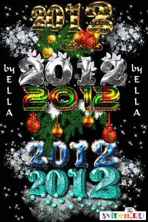 Новогодние цифры 2012 - Клипарты Фотошопа