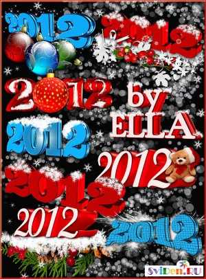 Клипарты Фотошопа - Новогодние 3D цифры 2012