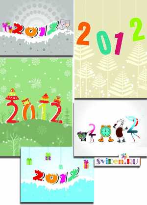 Новогодний клипарт - Векторный дизайн 2012