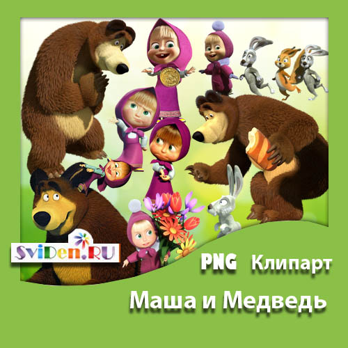 Клипарты Фотошопа детские - Маша и Медведь