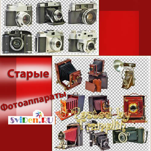 Клипарты Фотошопа - Старые винтажные фотоаппараты