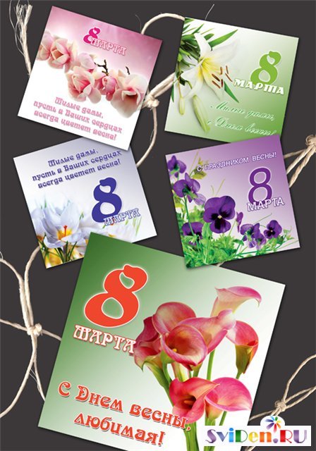 8 Марта - Коллекция красивых открытки