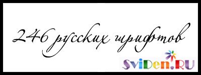 Русские шрифты - 246 Russian Fonts