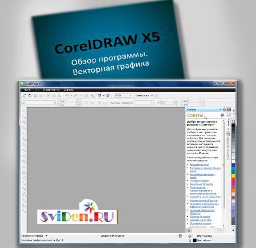 Онлайн видеоуроки - Знакомство с программой CorelDRAW Graphics