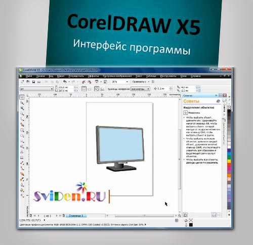 Онлайн видеоуроки - Дружественный интерфейс CorelDRAW