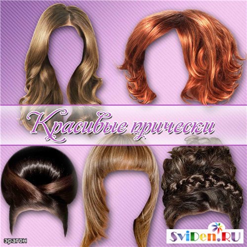 Клипарты  Фотошопа – Модные женские причёски парики