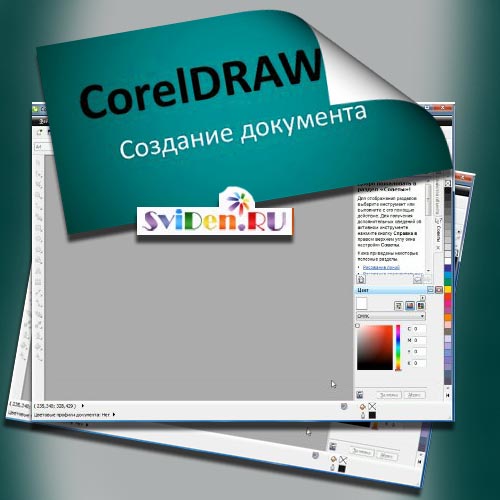 CorelDRAW - Создание файлов - Обучающее видео онлайн
