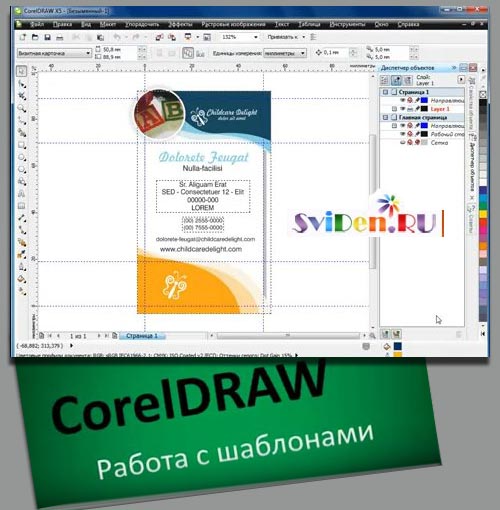 CorelDRAW - как работать с шаблонами - Онлайн уроки