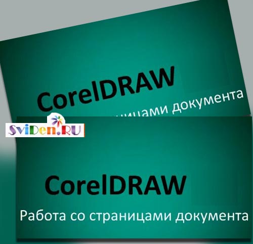 CorelDRAW - работа с разными изображениями одновременно