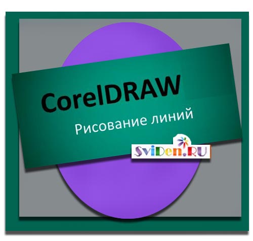 CorelDRAW - рисуем линии - Онлайн уроки