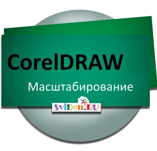 CorelDRAW - Масштабирование - смотреть онлайн