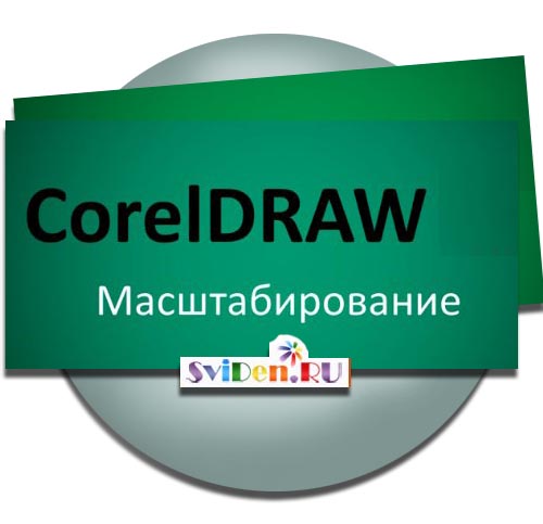 Coreldraw не работает масштабирование