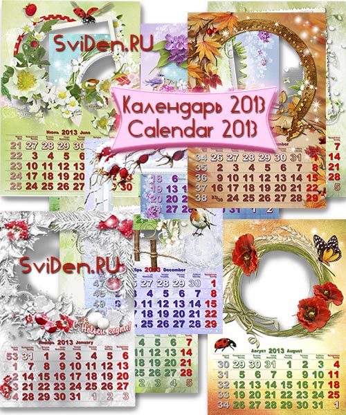 Календарь 2013 - Настенный, перекидной с фоторамками