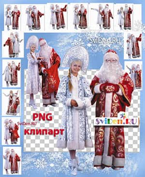 Дед Мороз и Снегурочка - Клипарт на прозрачных фонах