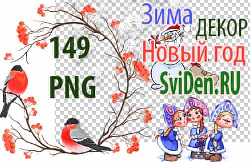 Новогодний клипарт Сказочная зима в PNG