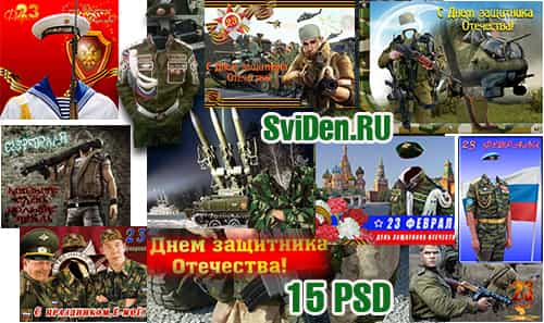 23 февраля Военные шаблоны PSD