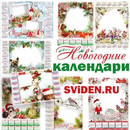 Календарь 2018 новогодний сборник с фоторамками
