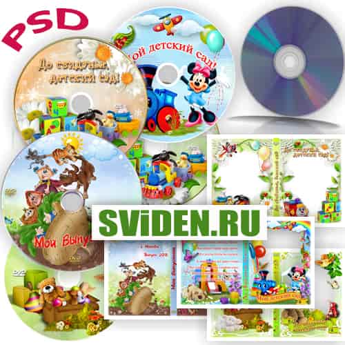 Детский сад обложки DVD - Выпуск скачать бесплатно