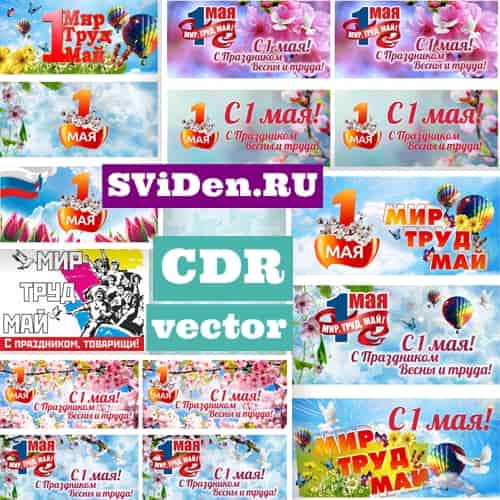 1 Мая Вектор графический: плакаты и флажки CDR